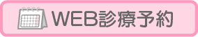 web診療予約